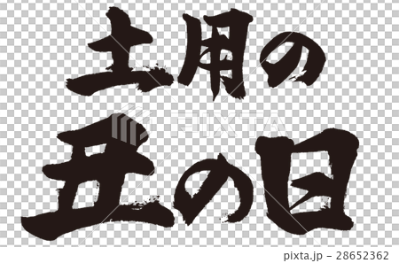 土用の丑の日 土用の丑の日 28652362