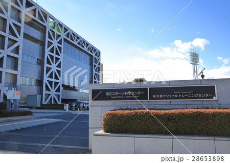 国立スポーツ科学センター 28653898