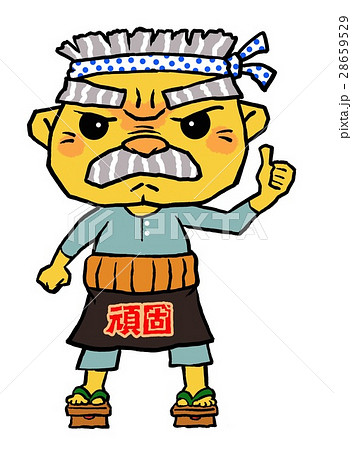 いいねする頑固おやじ 28659529