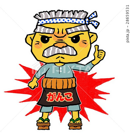 いいねする頑固おやじ 28659531