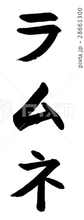 書道：ラムネ 1200-文字のみ 28661300