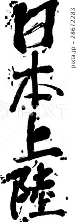 日本上陸 28672283