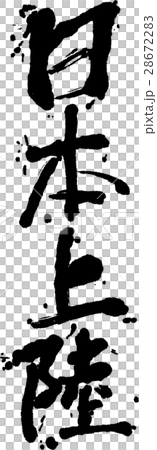 日本上陸 28672283