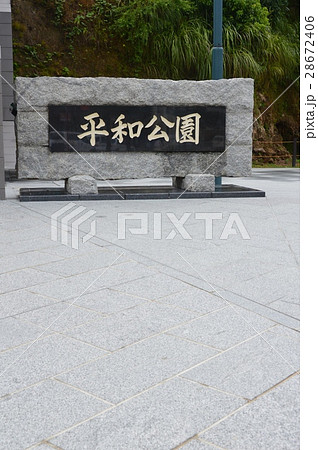 長崎の平和公園（長崎県長崎市松山町） 28672406