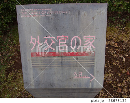 外交官の家 28673135