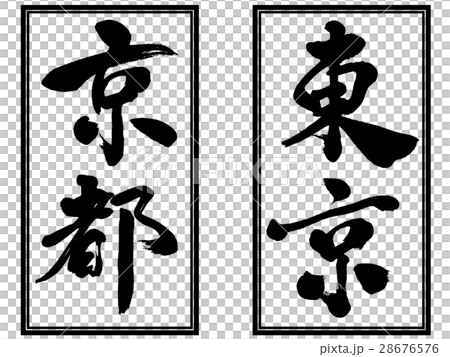 東京 京都 セット筆文字ロゴ素材のイラスト素材
