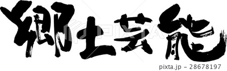 郷土芸能 郷土芸能 28678197