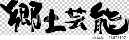 郷土芸能 郷土芸能 28678197