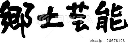 郷土芸能 28678198