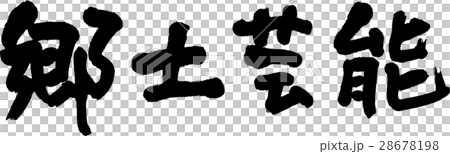 郷土芸能 28678198