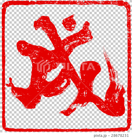 "Inu" New Year's card brush character red stamp logo material "Inu" New Year's card brush character red stamp logo material 28678231