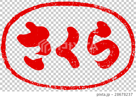 "Sakura" brush character red seal logo material "Sakura" brush character red seal logo material 28678237