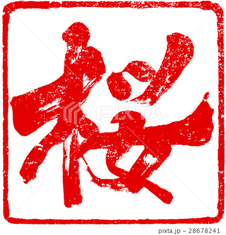 「桜」筆文字朱印ロゴ素材 28678241