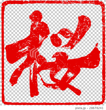 「桜」筆文字朱印ロゴ素材 28678241