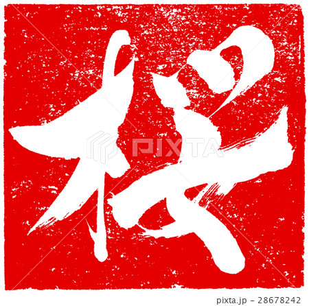 「桜」筆文字朱印ロゴ素材 28678242