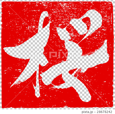 「桜」筆文字朱印ロゴ素材 28678242