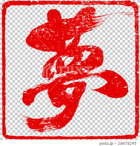 「夢」年賀状用筆文字朱印ロゴ素材 28678245