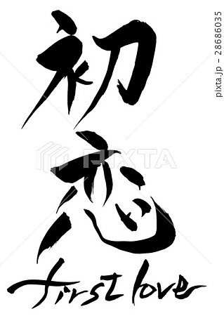 筆文字 初恋 first love 筆文字 初恋 first love 28686035