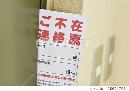 ご不在連絡票 28694766