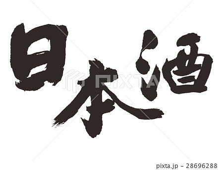 日本酒 筆文字 書道 日本酒 筆文字 書道 28696288