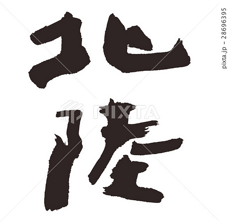北陸 筆文字 書道 北陸 筆文字 書道 28696395