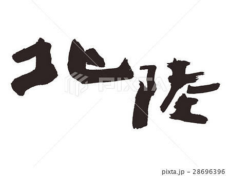 北陸　筆文字　書道 28696396