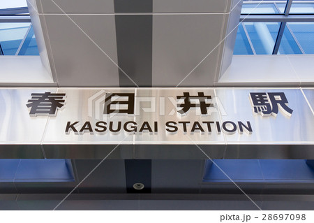 JR中央本線　春日井駅　看板 28697098