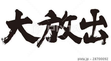 大放出のイラスト素材 大放出のイラスト素材
