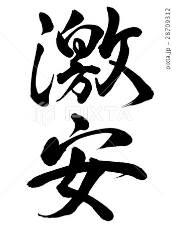 筆文字　激安　行書1 28709312