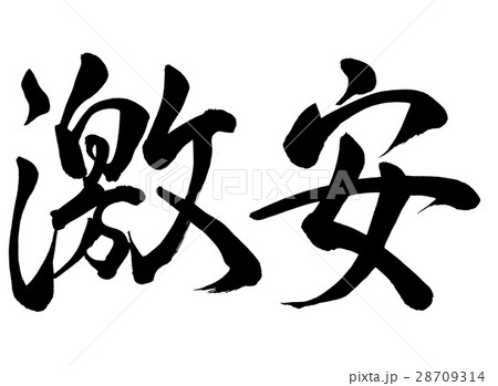 筆文字　激安　行書3 28709314