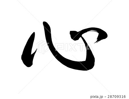 筆文字 心 行書のイラスト素材