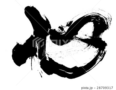 筆文字　心　オリジナル書体 28709317