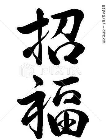 筆文字　招福　行書1 28709318