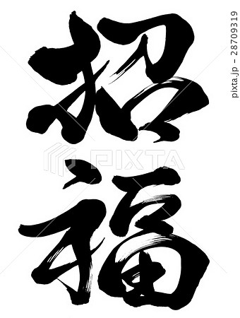 筆文字　招福　行書2 28709319