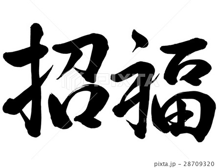 筆文字　招福　行書3 28709320