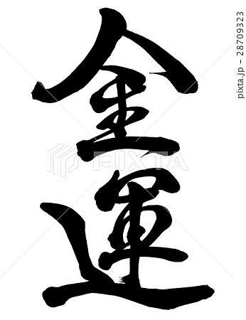 筆文字　金運　行書2 28709323