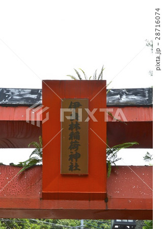 「伊良林稲荷神社」の額(長崎県長崎市伊良林) 「伊良林稲荷神社」の額(長崎県長崎市伊良林) 28716074