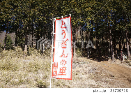 西桂町 とうざんの里 西桂町 とうざんの里 28730738