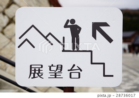展望台 展望台 28736017