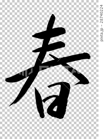 春 漢字のイラスト素材