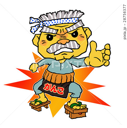 頑固おやじお勧めポーズ 頑固おやじお勧めポーズ 28756377