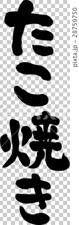 章魚燒文字素材 28759750