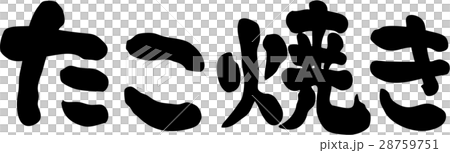 Takoyaki text material 28759751