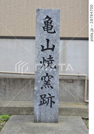 「亀山焼窯跡」の石碑（長崎県長崎市伊良林） 28764700