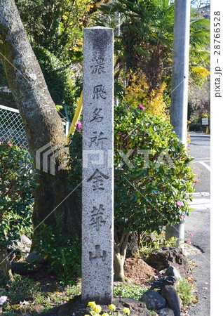「濃飛 名所 金華山」の石碑(岐阜県岐阜市) 「濃飛 名所 金華山」の石碑(岐阜県岐阜市) 28766528
