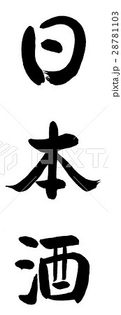 書道：日本酒(2017) 1200-文字のみ 28781103