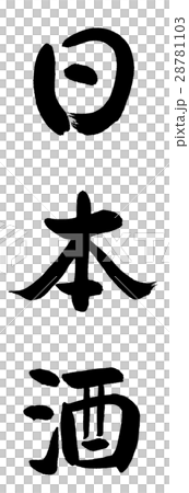 書道：日本酒(2017) 1200-文字のみ 28781103