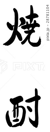 書道：焼酎 1200-文字のみ 28781104