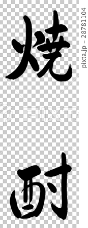 書道：焼酎 1200-文字のみ 28781104