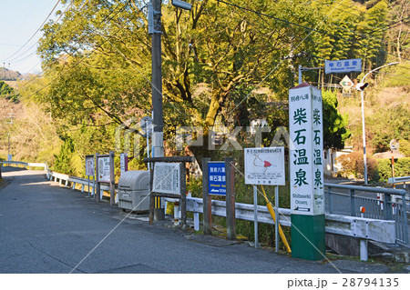 柴石温泉 28794135